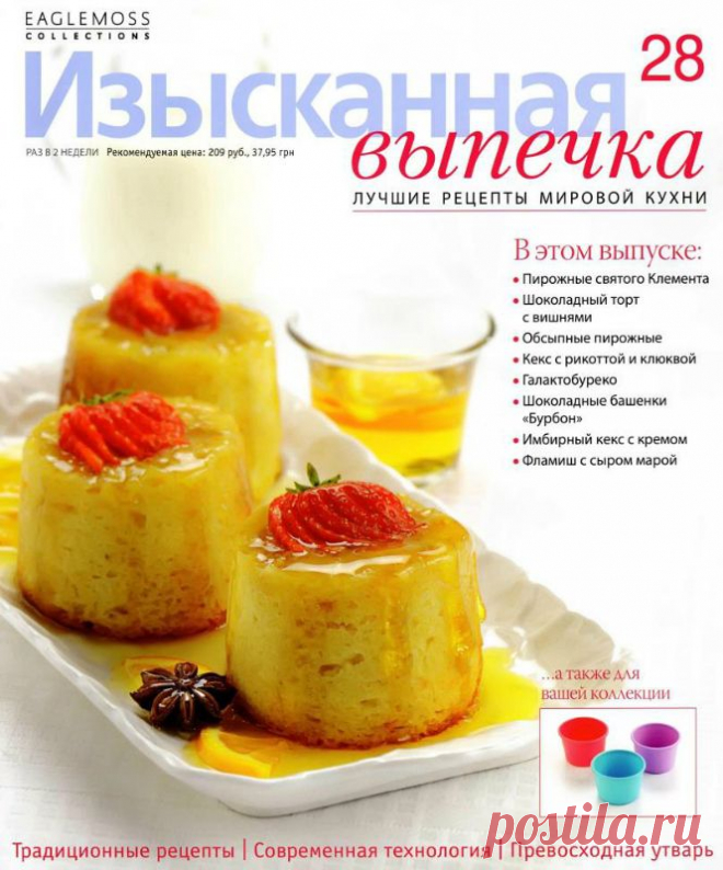 Изысканная выпечка.