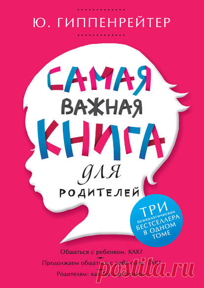 Электронная книга Самая важная книга для родителей (сборник) - Юлия Гиппенрейтер (скачать или читать)