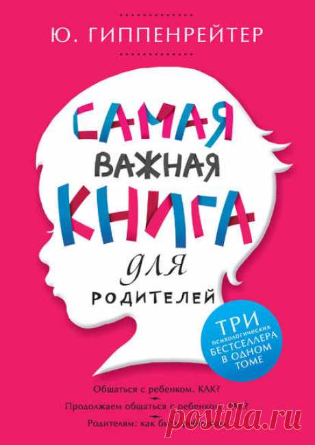 Электронная книга Самая важная книга для родителей (сборник) - Юлия Гиппенрейтер (скачать или читать)