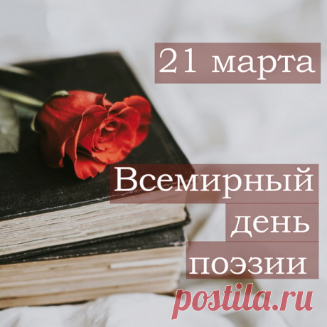 В День поэзии желаю
Вдохновения и грез!
Вам луч счастья посылаю
И сиянье светлых звезд!