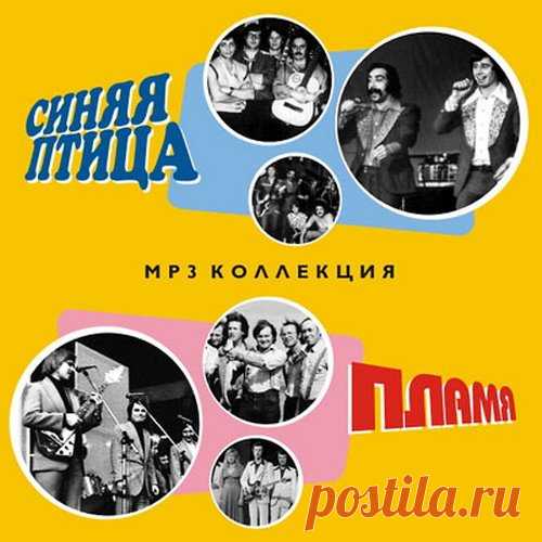 Синяя птица, Пламя - MP3 Коллекция (Mp3) Синяя птица — советская музыкальная группа, вокально-инструментальный ансамбль (ВИА), существовавший с 1972 по 1991 год. Исполнители суперхита Юрия Акулова на слова Леонида Шишко «Клён» («Там, где клён шумит над речной волной…»). Пламя — советский вокально-инструментальный ансамбль, легендарный