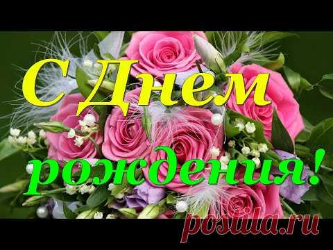 14 ОКТЯБРЯ! С Днем Рождения! Яркое Красивейшее Поздравление С Днем Рождения!