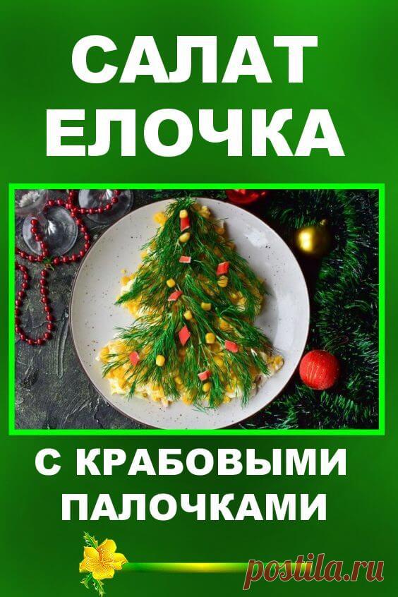 Салат «Елочка» с крабовыми палочками — он поразит всех гостей за столом | Бабушкины секретики