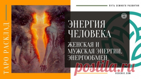 ЖЕНСКАЯ И МУЖСКАЯ ЭНЕРГИИ. Энергообмен между женщиной и мужчиной
https://youtu.be/YeGKIV_MN-U
Распространяйте репостами
#энергообмен #обмен #мужчинаиженщина #связьссобой #тарорасклад