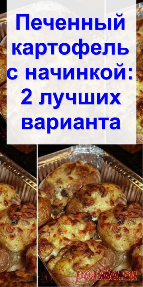 Печенный картофель с начинкой: 2 лучших варианта