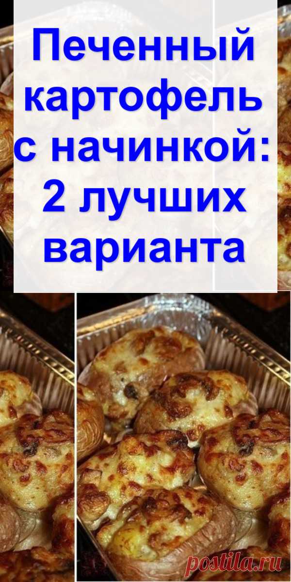 Печенный картофель с начинкой: 2 лучших варианта