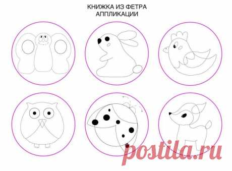 Развивающая книжка для малыша
Шаг-2 : Рисуем и вырезаем из фетра фигурки животных