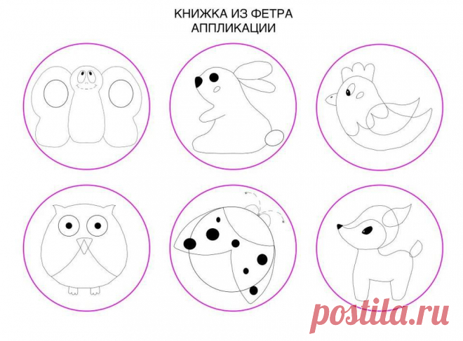 Развивающая книжка для малыша
Шаг-2 : Рисуем и вырезаем из фетра фигурки животных