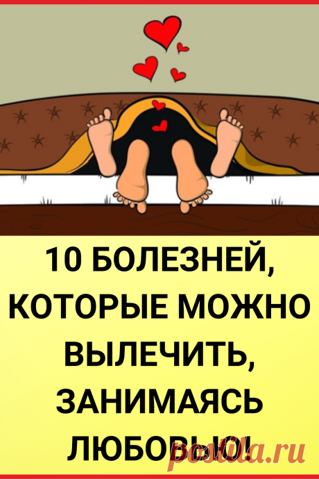 10 болезней, которые можно вылечить, занимаясь любовью!