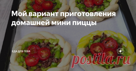 Мой вариант приготовления домашней мини пиццы