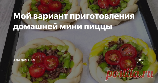 Мой вариант приготовления домашней мини пиццы