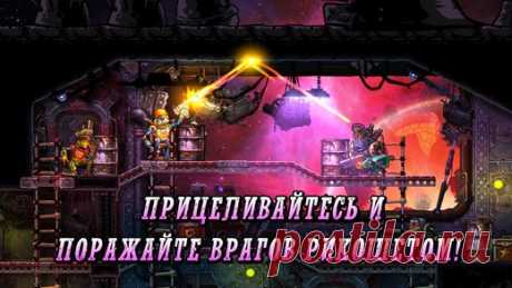 [Sale-iOS] SteamWorld Heist В SteamWorld Heist вы командуете отрядом роботов в серии тактических схваток. Это пошаговая стратегия с изюминкой: можно вручную направлять оружие на соратников, получая безумные эффекты и рикошеты! 749 руб. -&gt; 529 руб. Ссылка: ====================== #app_store #распродажа@app_4u