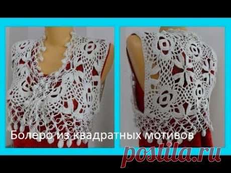 Ажурное болеро из квадратных мотивов ,crochet bolero ( В № 81)