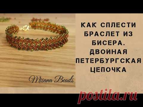 Как сплести браслет из бисера. Двойная петербургская цепочка. DIY.