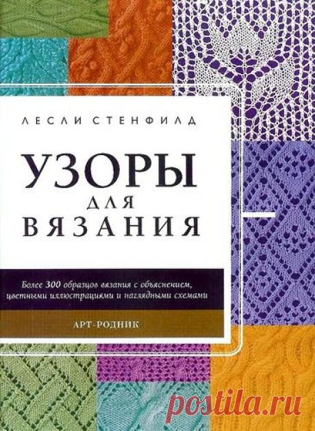 Узоры для вязания спицами (332).