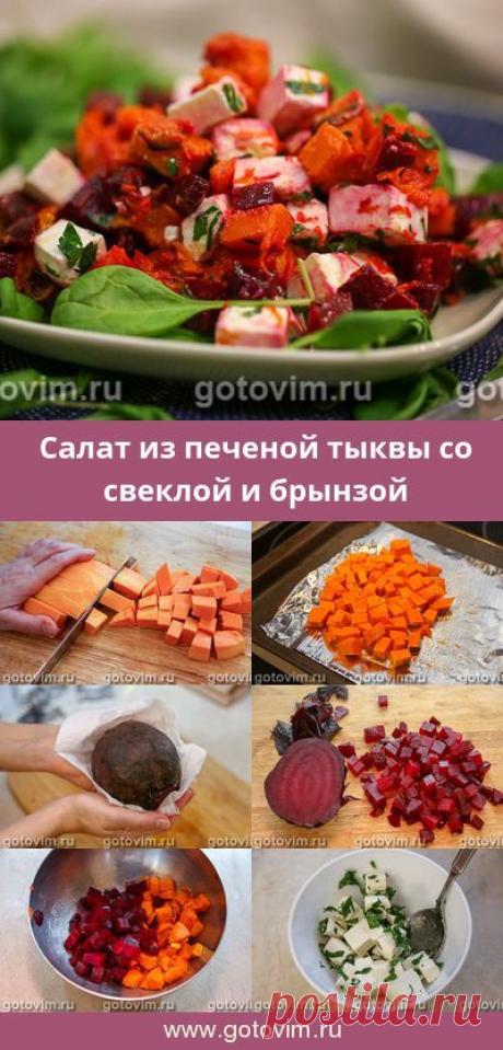 Салат из печеной тыквы со свеклой и брынзой