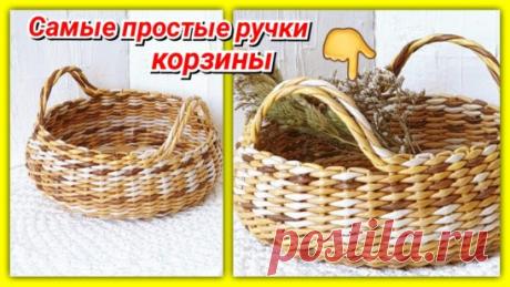 Новый МК для вас!
https://youtu.be/OXmn-iHz1T8
Плетение пузатенькой корзиночки и НОВЫЕ ручки у корзиночки!
Благодарю вас за репосты!