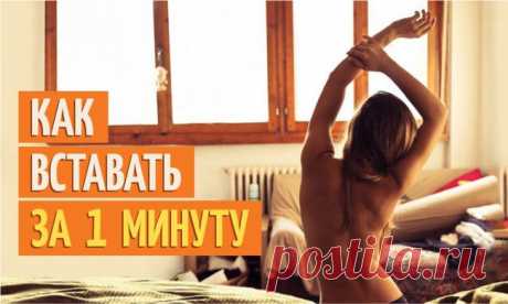 Как вставать за 1 минуту