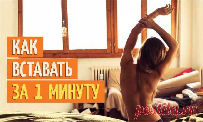 Как вставать за 1 минуту