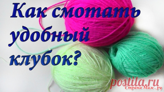 Как смотать удобный клубок. Видео МК 
Как смотать удобный клубок вручную, без использования специальной моталки. Удобство таких клубочков в том, что нить выходит из их середины и клубки при вязании не убегают.
https://youtu.be/xFA-5RytIo…