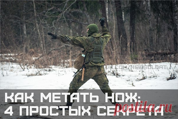Как метать нож: 4 простых секрета