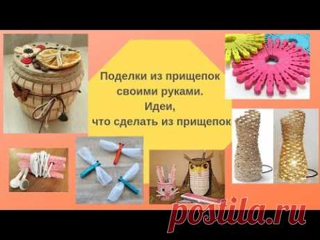 Поделки из прищепок своими руками.  Идеи, что сделать из прищепок