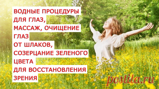 Примерно 3/4 информации наш мозг получает из внешней среды именно благодаря глазам, а большинство из нас не дает своим глазам никакого покоя, постоянно их перенапрягая. Поэтому у многих острота зрения начинает снижаться уже в молодом возрасте. Поэтому, глазам периодически следует давать отдых, проводить очистительные процедуры, массаж и специальные упражнения. Кстати возможно многие из тех кто носит очки заметили такую особенность: после обильного слезотечения острота зрения существенно возраста