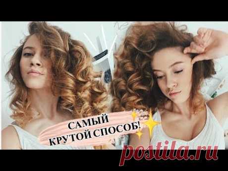 КУДРИ БЕЗ ПЛОЙКИ И БИГУДИ / СПОСОБ ДЛЯ ЛЕНИВЫХ ♥