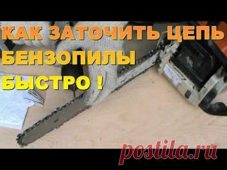 КАК И ЧЕМ ЗАТОЧИТЬ ЦЕПЬ ДЛЯ БЕНЗОПИЛЫ ЭЛЕКТРОПИЛЫ БЫСТРО ! - YouTube