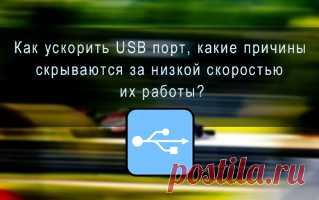 Как ускорить работу медленной флешки