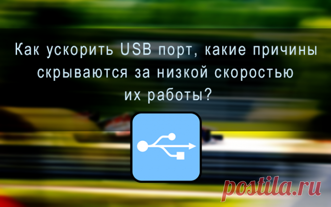 Как ускорить работу медленной флешки