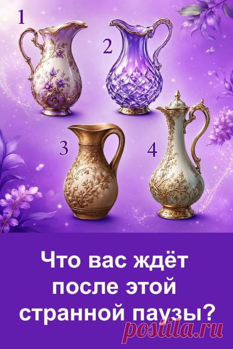 Иногда в жизни наступает странная пауза: привычный ритм меняется, мысли становятся особенно настойчивыми, а некоторые вопросы остаются без ответа. В такие моменты интересно прислушаться к своей первой реакции и посмотреть на ситуацию с другой стороны. Перед вами четыре красивых кувшина, каждый со своим характером и настроением. Остановите взгляд на одном из них и прочитайте толкование. Возможно, оно заставит вас задуматься о том, что сейчас происходит внутри вас.