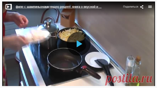 Филе с шампиньонами » В сети – себя просвети! - Развлекательный портал!