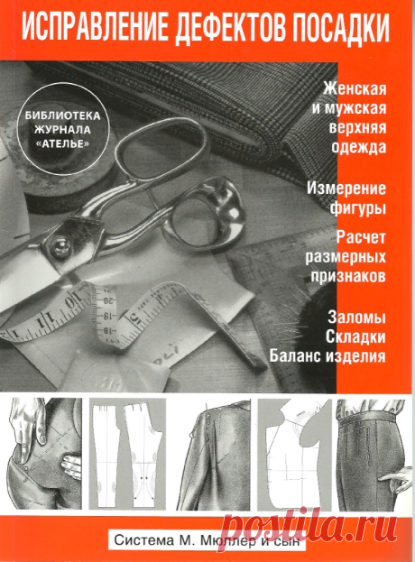 М. Мюллер и сын - Исправление дефектов посадки (Библиотека журнала ''Ателье'')
