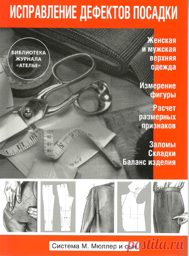М. Мюллер и сын - Исправление дефектов посадки (Библиотека журнала ''Ателье'')