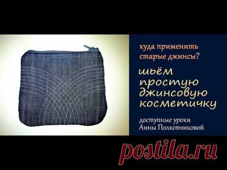 шьем простую джинсовую косметичку