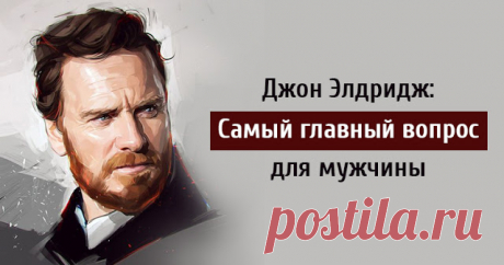 Джон Элдридж: Самый главный вопрос для мужчины - Тайны психологии
