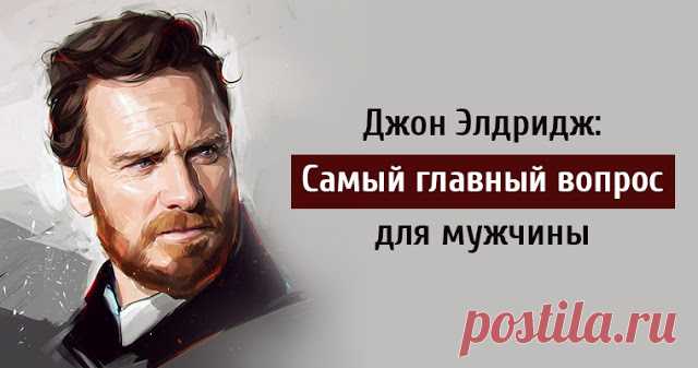 Джон Элдридж: Самый главный вопрос для мужчины - Тайны психологии