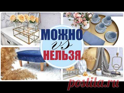 МОЖНО vs НЕЛЬЗЯ хочу и ДЕЛАЮ РОСКОШНУЮ МЕБЕЛЬ из хлама КАК создать ИЗЫСКАННЫЙ ИНТЕРЬЕР супер ИДЕИ