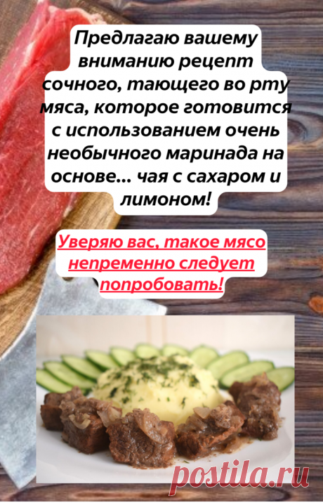 Я просто заливаю мясо сладким чаем, и оно всегда получается мягким и сочным: делюсь рецептом. | Просто с Марией | Яндекс Дзен