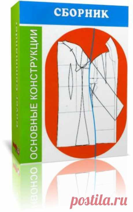 Скачать огромную подборку книг по конструированию одежды