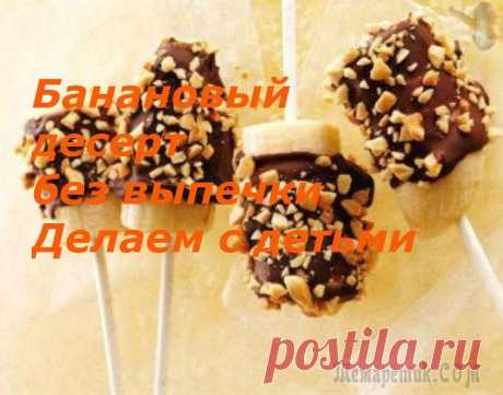 Банановый десерт без выпечки - делаем с детьми
