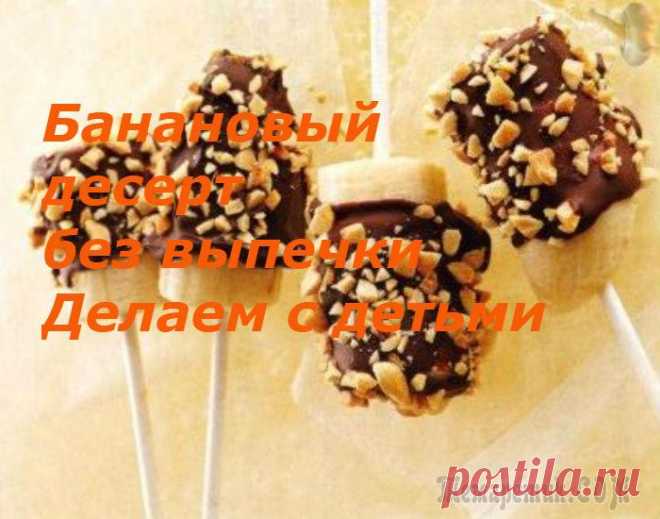 Банановый десерт без выпечки - делаем с детьми