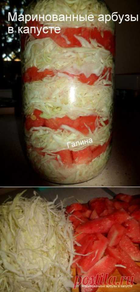Маринованные арбузы в капусте - Готовим сами