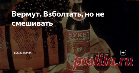 Вермут. Взболтать, но не смешивать  Автор Владимир К. Мое почтение, продолжаем посиделки с излишествами всякими. Хорошими. Для начала окунемся в тайны мирового шпионажа. Всякий помнит классическое: Shaken, not stirred, что в переводе на нормальный, звучит как, взболтать, а не смешивать. Кстати по вкусу будет конечно одинаково, просто любил видать наш 007-ой помутнее. В шейкере то лед измельчится, а смешанное в стакане останется прозрачным. И чего ему там взбалтывали тоже п...