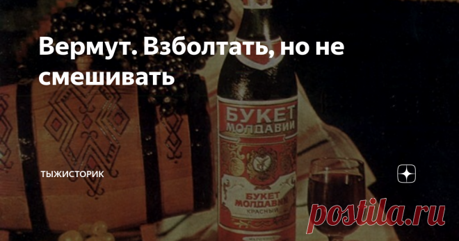 Вермут. Взболтать, но не смешивать  Автор Владимир К. Мое почтение, продолжаем посиделки с излишествами всякими. Хорошими. Для начала окунемся в тайны мирового шпионажа. Всякий помнит классическое: Shaken, not stirred, что в переводе на нормальный, звучит как, взболтать, а не смешивать. Кстати по вкусу будет конечно одинаково, просто любил видать наш 007-ой помутнее. В шейкере то лед измельчится, а смешанное в стакане останется прозрачным. И чего ему там взбалтывали тоже п...