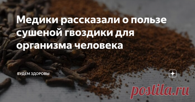 Медики рассказали о пользе сушеной гвоздики для организма человека С древних времен эта пряность считалась лучшим антиоксидантом, а также часто применялась в качестве антисептика для снятия зубной боли. Медики рассказали о пользе сушеной гвоздики для организма человека, способной бороться со многими болезнями.
В высушенных бутонах есть лечебное ароматическое маслянистое вещество, так что стоит покупать их вместо готовых порошков, не имеющих таких свойств. Лучше в