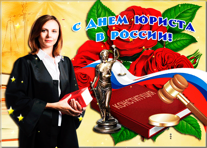 Открытка День юриста в России с розами - Скачать бесплатно на otkritkiok.ru