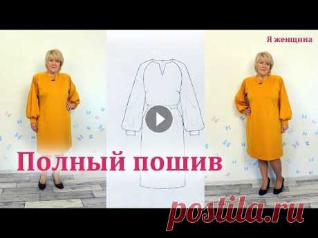 Платье с рукавом реглан и оригинальной горловиной. Полный пошаговый пошив В этом ролике мы рассмотрим полный пошаговый пошив платья с рукавом реглан и оригинальной горловиной. Платье шьем по готовой выкройке из магазина Шкат...
