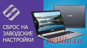 👨‍💻 Как сбросить Windows ноутбук 💻 к заводским настройкам (Factory or Hard Reset) в 2021 - YouTube